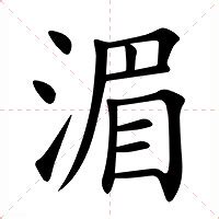 湄 意思|汉字“湄”的读音、意思、用法、释义、造句